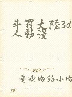 斗罗大陆3d同人动漫