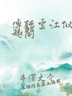 傅听云江似月笔趣阁