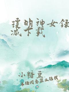 琼明神女录未删减下载