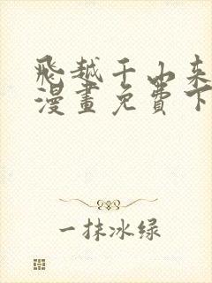 飞越千山来爱你漫画免费下拉式六漫画