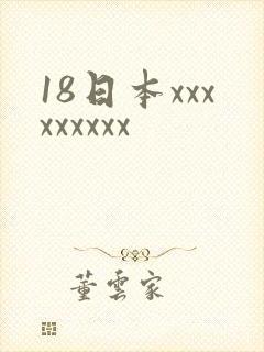 18日本xxxxxxxxx