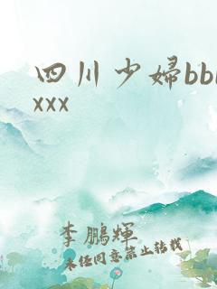 四川少妇bbbxxx