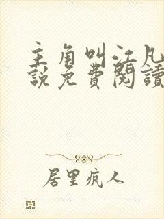 主角叫江凡的小说免费阅读