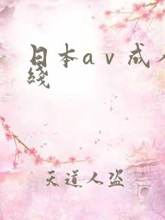 日本aⅴ成人在线