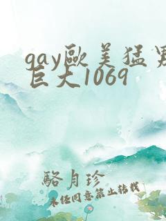 gay欧美猛男巨大1069