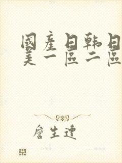 国产日韩日本欧美一区二区三区