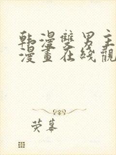 韩漫双男主免费漫画在线观看下拉式漫画