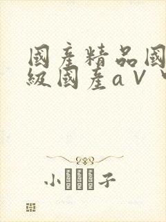 国产精品国产三级国产a∨中心