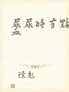 尿尿时有点痛有血