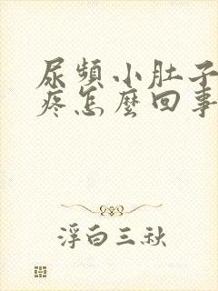 尿频小肚子有点疼怎么回事