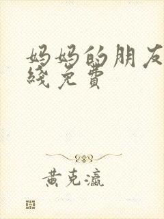 妈妈的朋友5在线免费