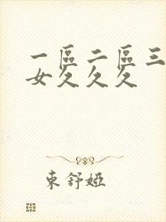 一区二区三区熟女久久久