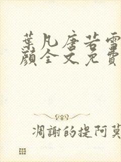 叶凡唐若雪宋红颜全文免费