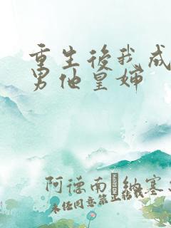 重生后我成了渣男他皇婶