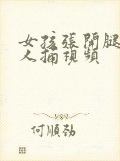 女孩张开腿让男人捅视频