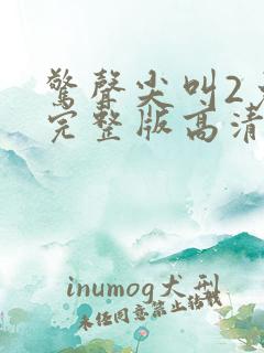 惊声尖叫2免费完整版高清