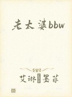 老太婆bbw