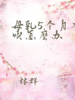 母乳5个月不够吃怎么办