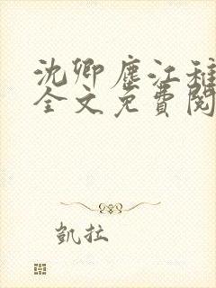 沈卿尘江稚小说全文免费阅读