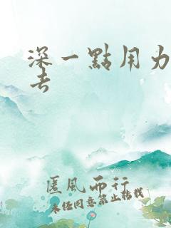 深一点用力插进去