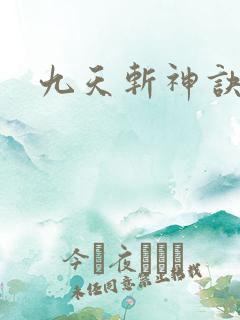 九天斩神诀林辰