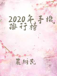 2020年手机排行榜
