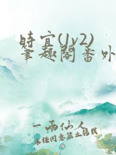 时宜(1v2)笔趣阁番外