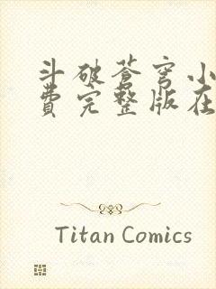 斗破苍穹小说免费完整版在线阅读