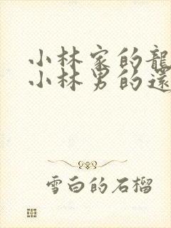 小林家的龙女仆小林男的还是女的啊