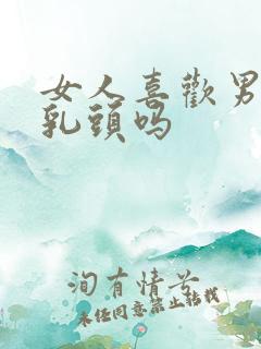 女人喜欢男人吸乳头吗