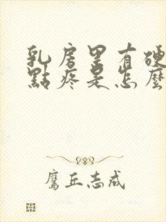 乳房里有硬块有点疼是怎么回事