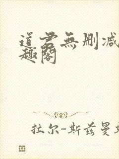 道君无删减版笔趣阁