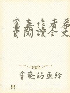 鸾春作者希昀免费阅读全文笔趣阁