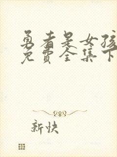 勇者是女孩漫画免费全集下拉式漫画