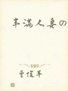 丰满人妻の性猛