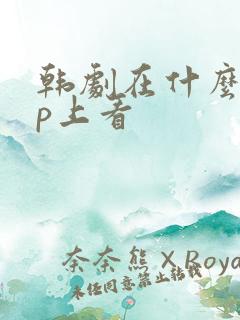 韩剧在什么app上看