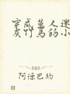 穿成万人迷的炮灰竹马的小说