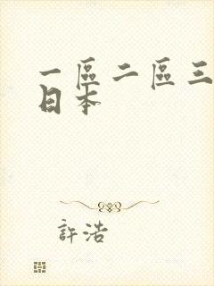 一区二区三区 日本