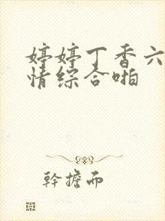 婷婷丁香六月激情综合啪