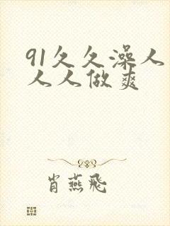 91久久澡人妻人人做爽