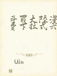 斗罗大陆漫画免费下拉式六漫画免费