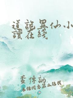 道诡异仙小说阅读在线