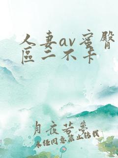 人妻av蜜臀一区二不卡