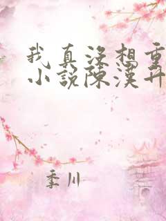 我真没想重生啊小说陈汉升