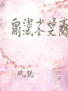 白洁少妇高义无删减全文阅读下载