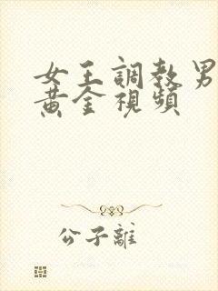 女王调教男奴吃黄金视频