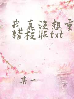 我真没想重生啊精校版txt