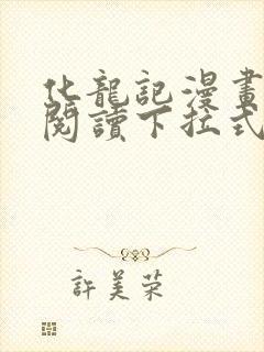 化龙记漫画免费阅读下拉式六漫画