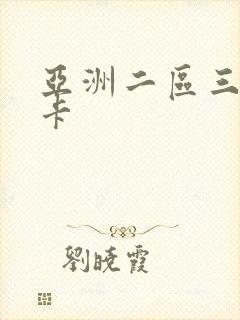 亚洲二区三区不卡