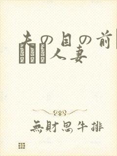 夫の目の前で犯された人妻